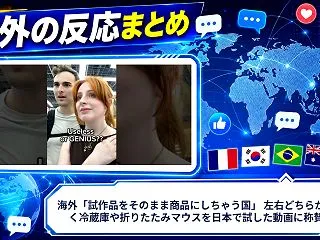 海外「試作品をそのまま商品にしちゃう国」…