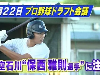 DeNAドラ2・保西雅則、八馬スカウト思…