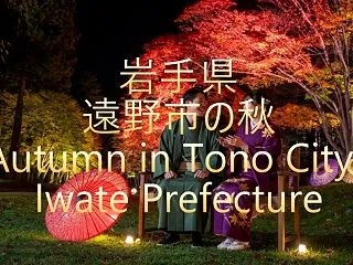 岩手県 遠野市の秋