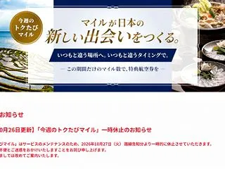 ANA、今週のトクたびマイルは10月27…