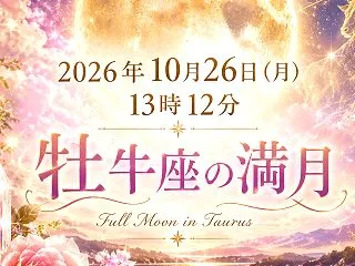 ♡【10月26日 牡牛座満月】『ハンター…