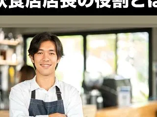 飲食店店長の役割とは