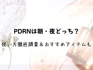 PDRNは朝・夜どっち？いつ使うのがベス…