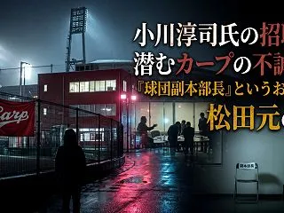 小川淳司氏の招聘に潜むカープの不誠実。「…
