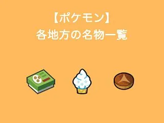 【ポケモン】各地方の名物一覧