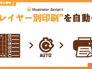 Illustratorのレイヤー別印刷を…