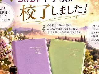 牡牛座満月に、2027年手帳が校了しまし…