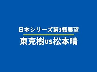 【日本シリーズ2026第3戦展望】東克樹…