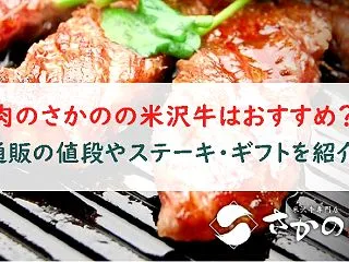肉のさかのの米沢牛はおすすめ？通販の値段…