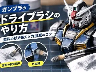 ガンプラのドライブラシのやり方｜塗料の拭…