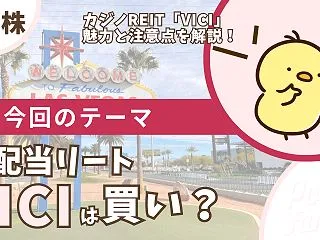 【VICI】VICIプロパティーズの配当…