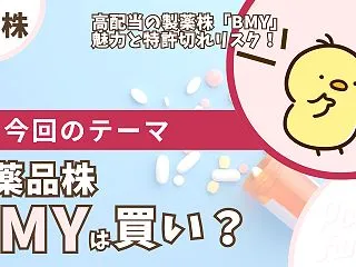 【BMY】ブリストル・マイヤーズの配当は…