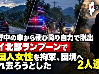 タイ北部ランプーンで中国人女性を拉致、国…