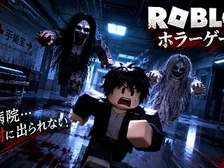 【Roblox】沖縄の廃病院から脱出せよ…