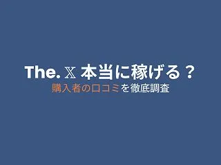 なまいきくんのTips「The. X」は…