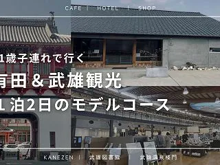【子連れ佐賀1泊2日モデルコース】1歳と…