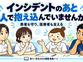 インシデントのあと、一人で抱え込んでいま…
