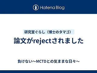 論文がrejectされました