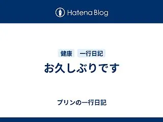 お久しぶりです
