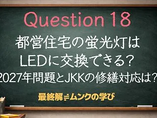 都営住宅の蛍光灯はLEDに交換できる？2…