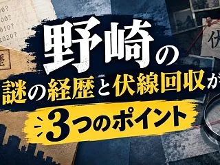 野崎の謎の経歴と伏線回収がわかる3つのポ…
