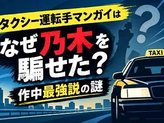 タクシー運転手マンガイはなぜ乃木を騙せた…