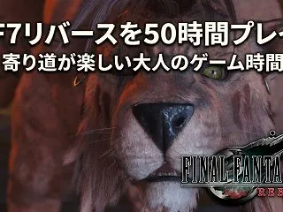【FF7リバース】を50時間プレイ！寄り…