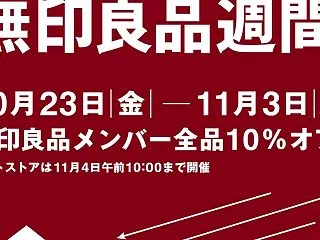 無印良品週間｜購入予定品
