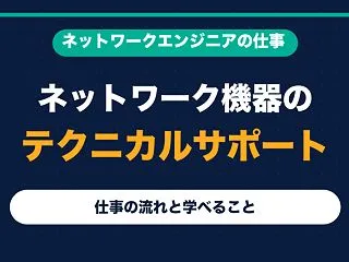 ネットワークのテクニカルサポートとは｜仕…