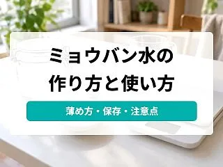 ミョウバン水の作り方と使い方｜薄め方と注…