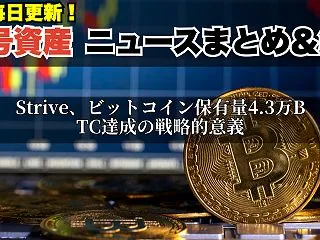 Strive、ビットコイン保有量4.3万…