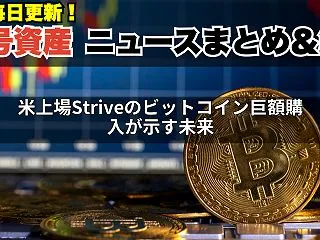米上場Striveのビットコイン巨額購入…