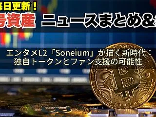 エンタメL2「Soneium」が描く新時…