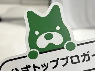 今日はアメブロの公式トップブロガーのイベ…
