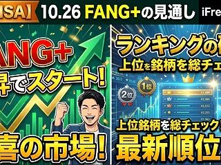 【新NISA】10.26FANG+の見通…