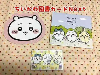「ちいかわ図書カードNext」を購入して…