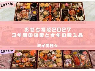 【おせち福袋2027】3年連続購入した結…