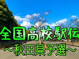 【全国高校駅伝秋田県予選】今年の結果から…