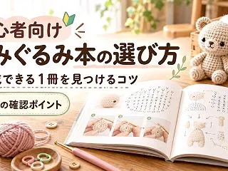 あみぐるみ初心者はどの本を選ぶ？完成しや…