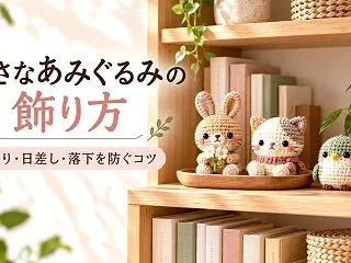 小さなあみぐるみの飾り方｜本棚・トレー・…