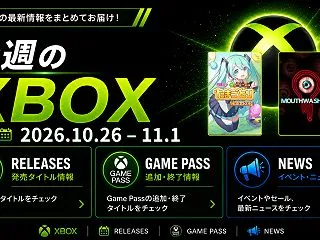 今週のXBOX (2026/10/26 …