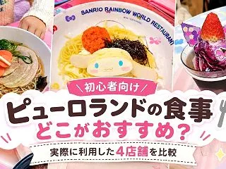 【初心者向け】ピューロランドの食事はどこ…