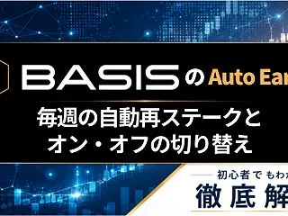 BASISのAuto Earnとは？毎週…