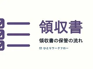 領収書の保管（個人事業主）｜保存期間と、…