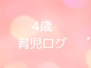 4歳5ヶ月、幼児の育児をしてみて