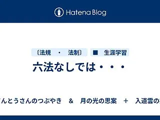 六法なしでは・・・