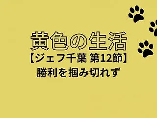 【J1第12節vsＣ大阪】姫野・エリソン…