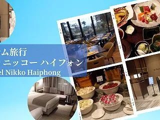 ベトナム旅行でホテル ニッコー ハイフォ…