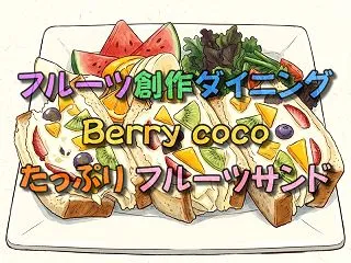吉祥寺にあるBerry cocoのフルー…