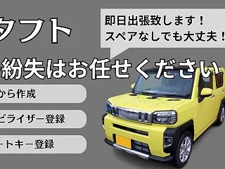 タフトの鍵（スマートキー）を紛失！スペア…